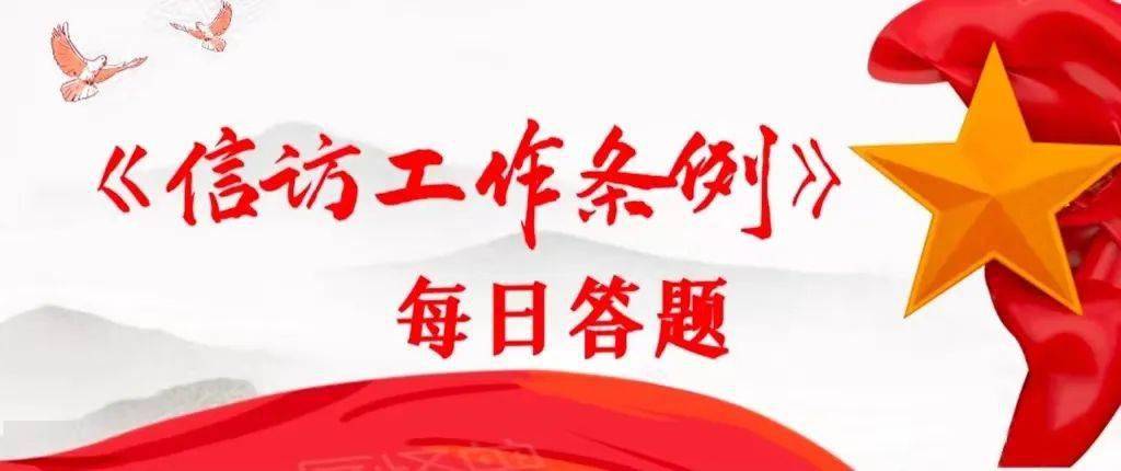 每日答題丨學習信訪工作條例不間斷第16期