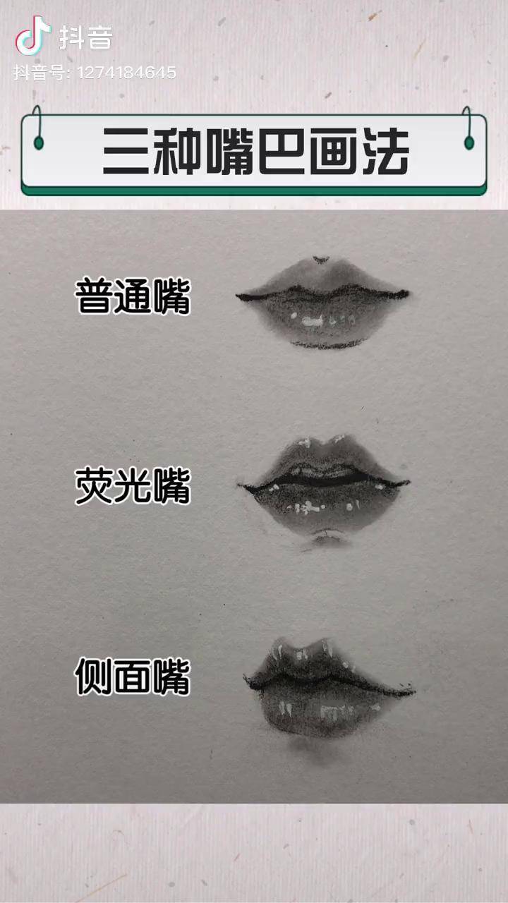 三种嘴巴画法素描 画画 画嘴巴 dou 小助手