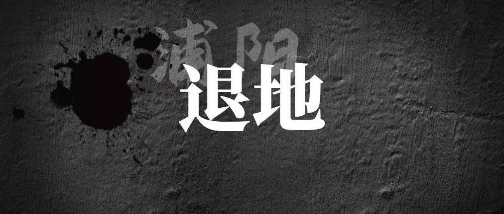 又见退地！相关部门：企业未按规缴纳出让金_博策_地块_浙江
