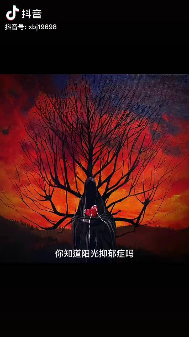 你知道阳光抑郁症吗艺术画画绘画