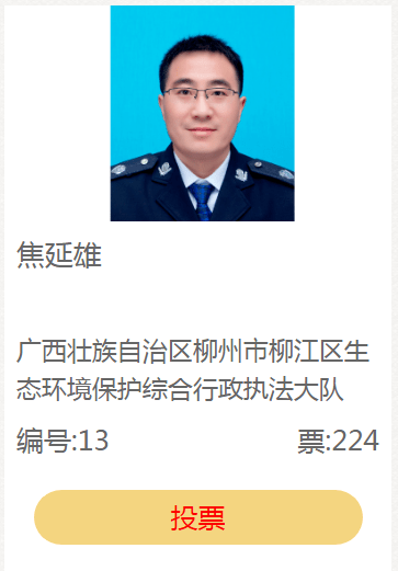 快来为他投票吧入选焦延雄广西壮族自治区柳州市柳江区生态环境保护