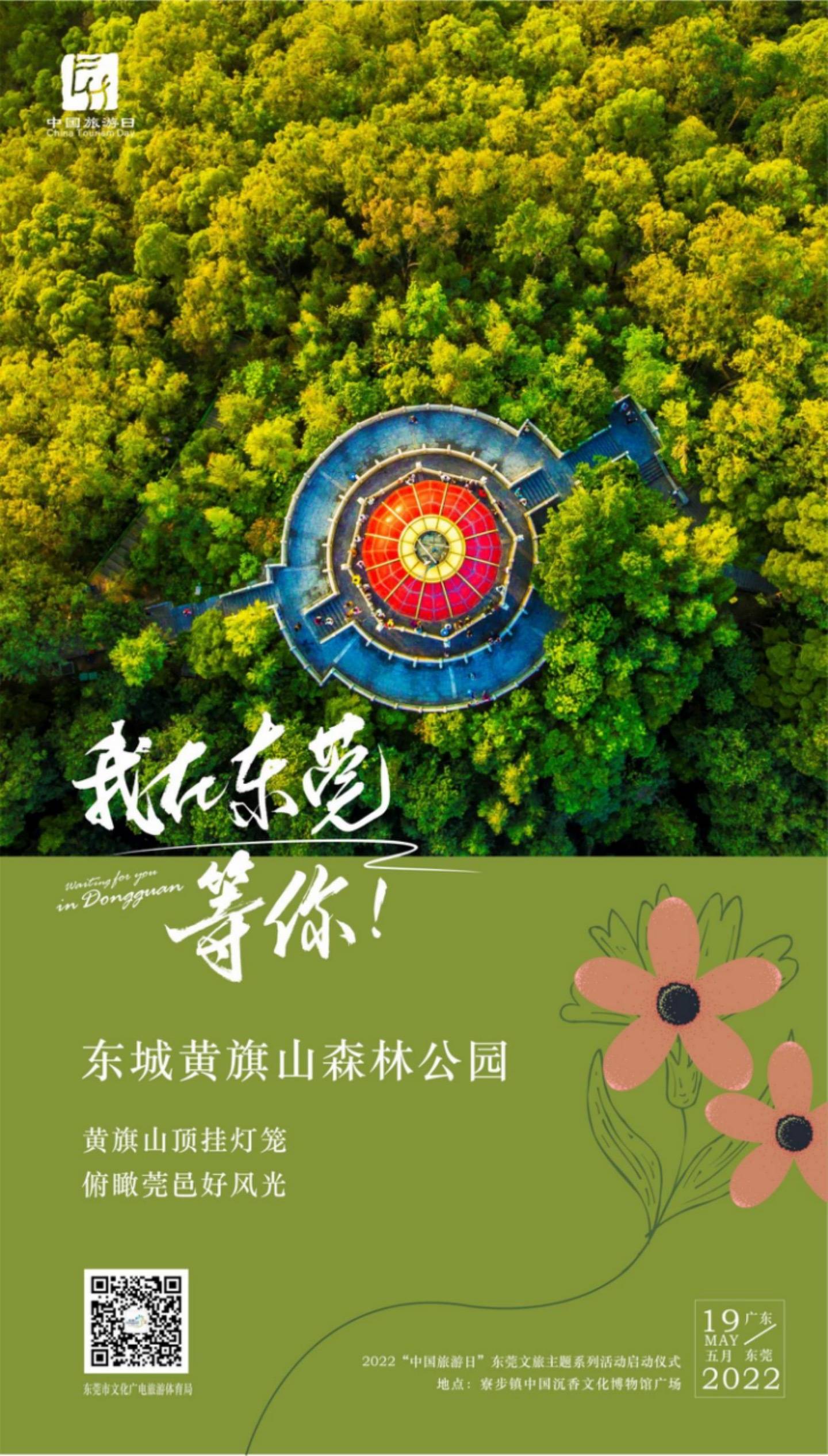 海报我在东莞等你一起打卡东莞旅游胜地