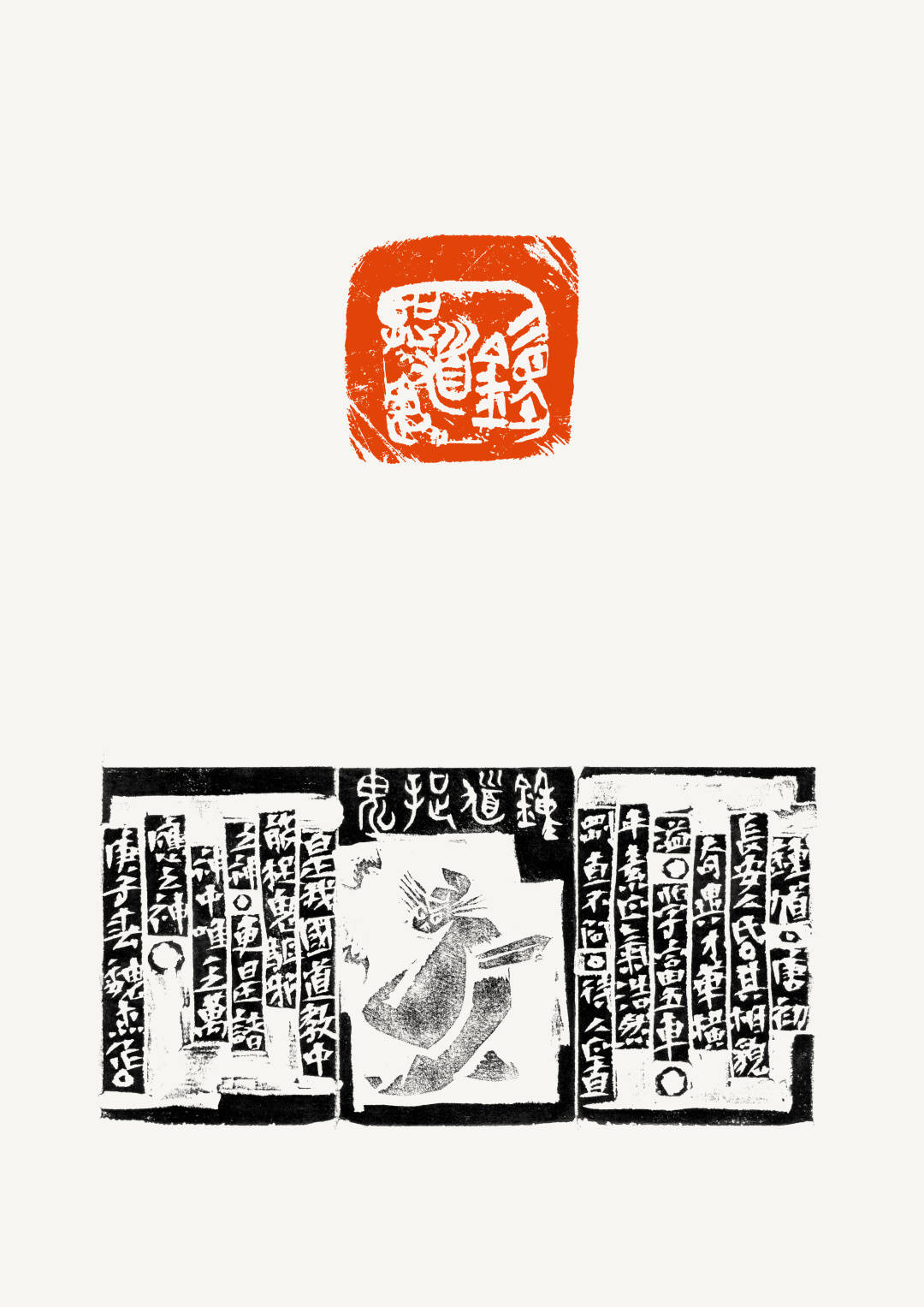 篆刻说魏杰印外求印才是硬道理