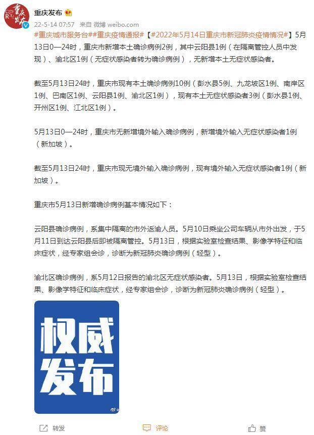 5月13日0—24时,重庆市新增本土确诊病例2例_云阳县_渝北区_感染者