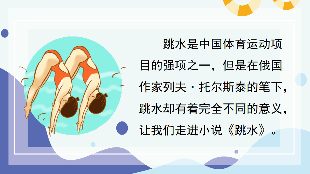 【课件】五年级语文下册 课文17《跳水》