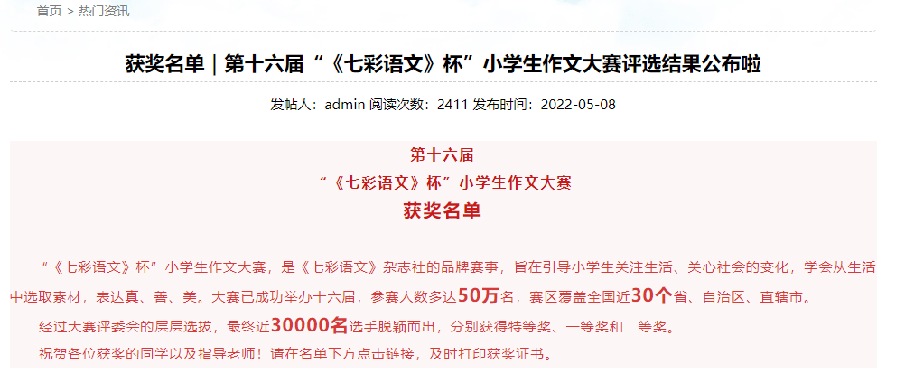 获奖名单第十六届七彩语文杯小学生作文大赛评选结果公布啦