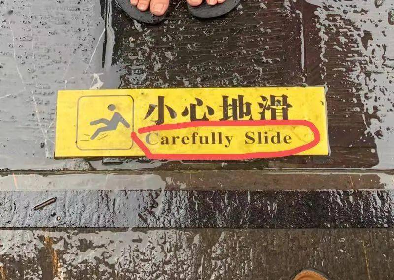 为啥这个无厘头的错误翻译一直存在?_caution_water_油麦菜