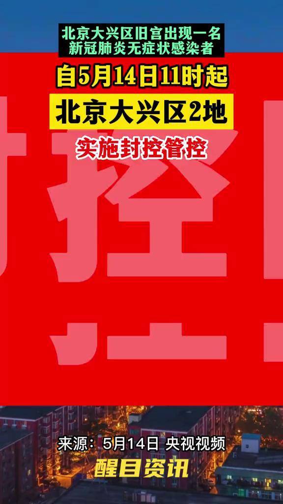 大兴旧宫出现一名无症状感染者北京大兴2地实施封控管理关注本土疫情