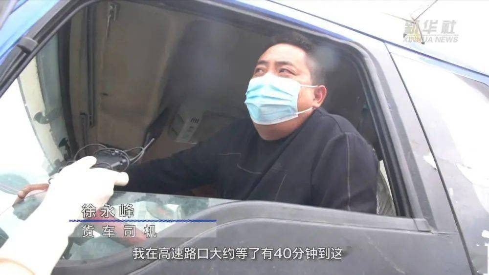 物流保通保畅 | 新华社:记者实地采访卡车司机探访高速通行情况_来源