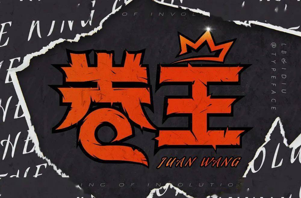 字体帮2260卷王今日命题看破红尘