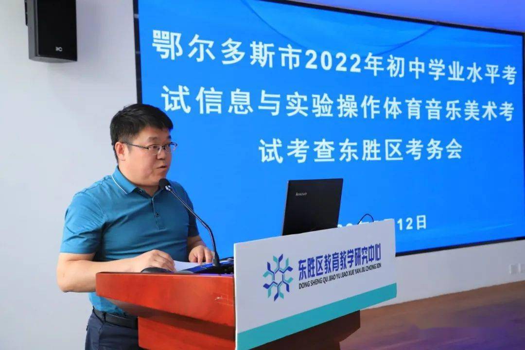 区教育教学研究中心副主任闫利军主持会议并解读《东胜区2022年初中