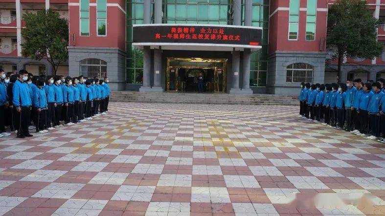 踔厉奋发 勇毅前进 |平阴一中举行复课复学升旗仪式_高一_方能行_疫情