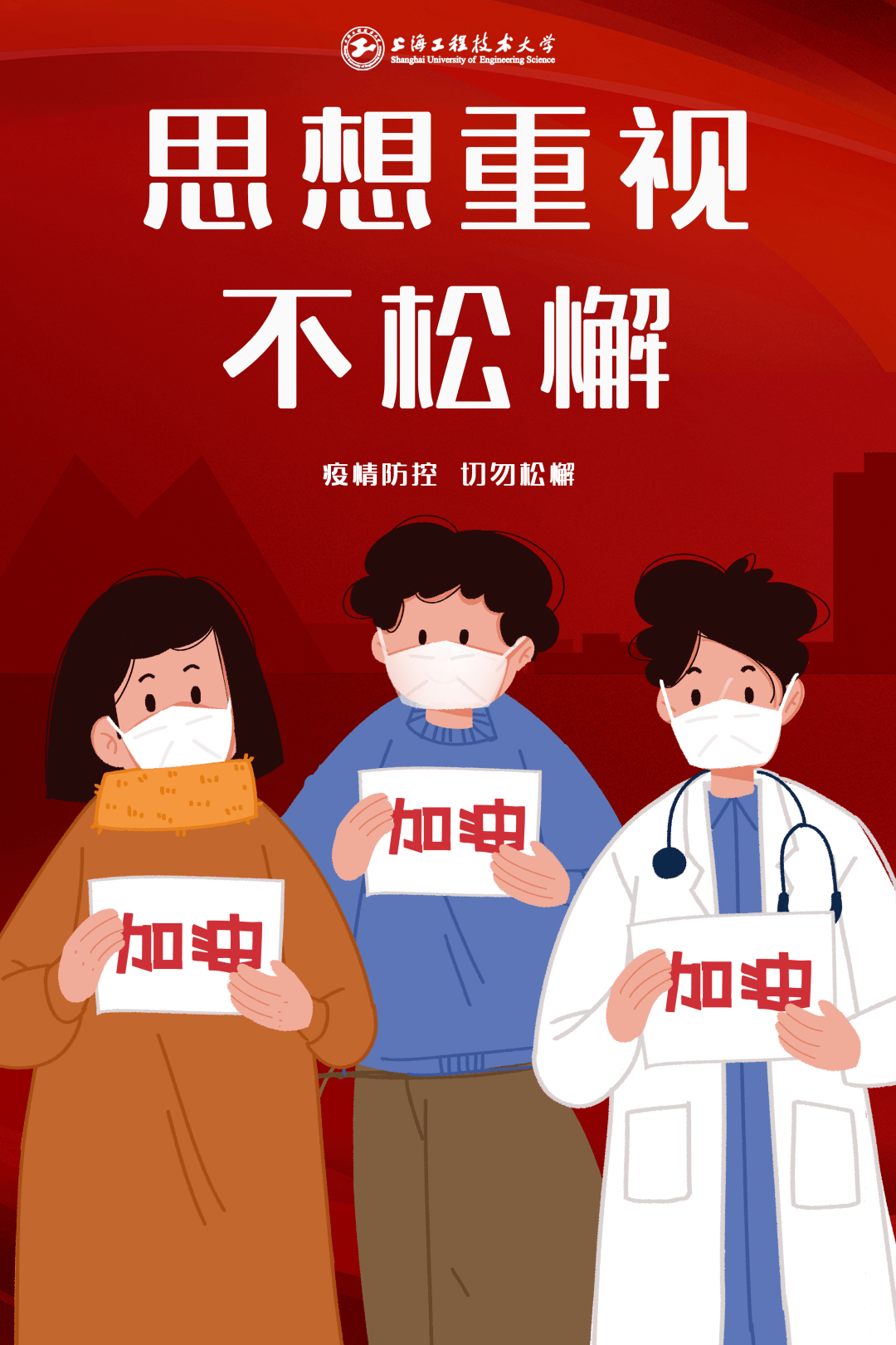 高度重视高度警惕高度负责人人都是疫情防控第一责任人