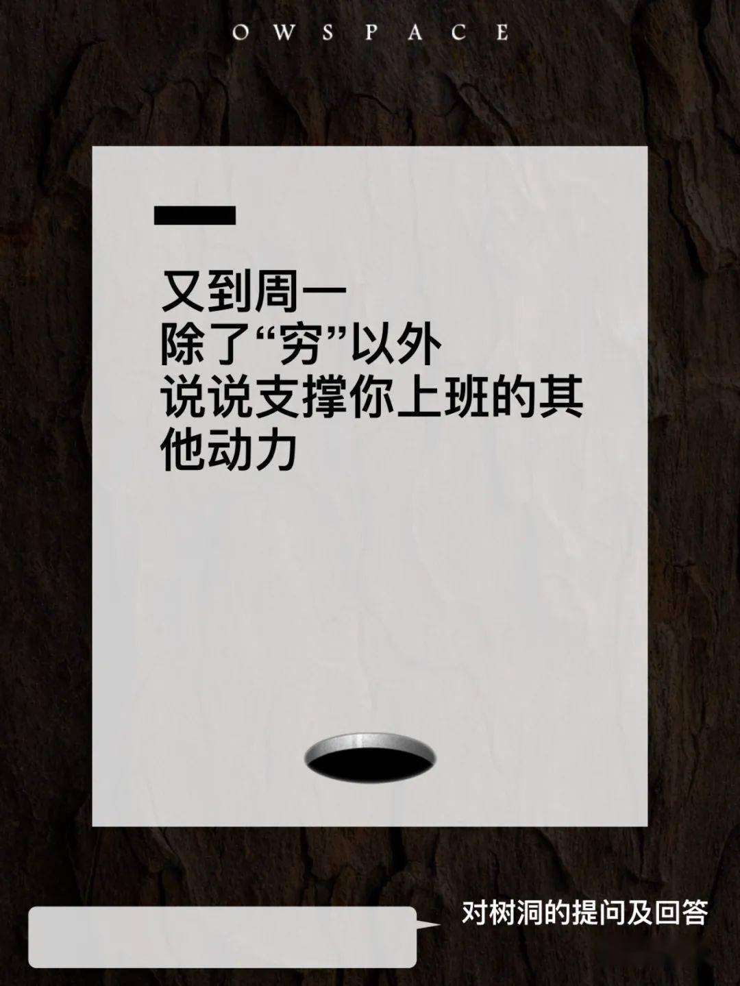 单向树洞支撑周一上班的动力