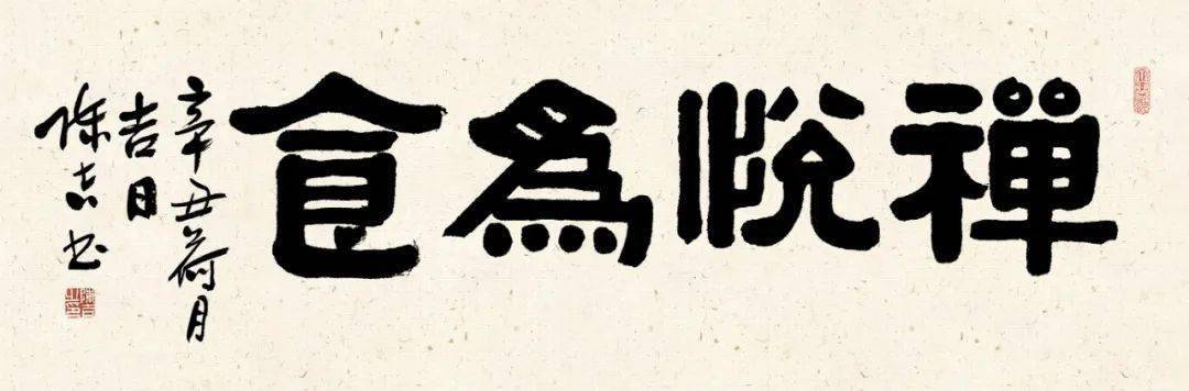 禅悦为食180cm×60cm层林尽染180cm×39cm心有三爱奇书骏马佳山水 园