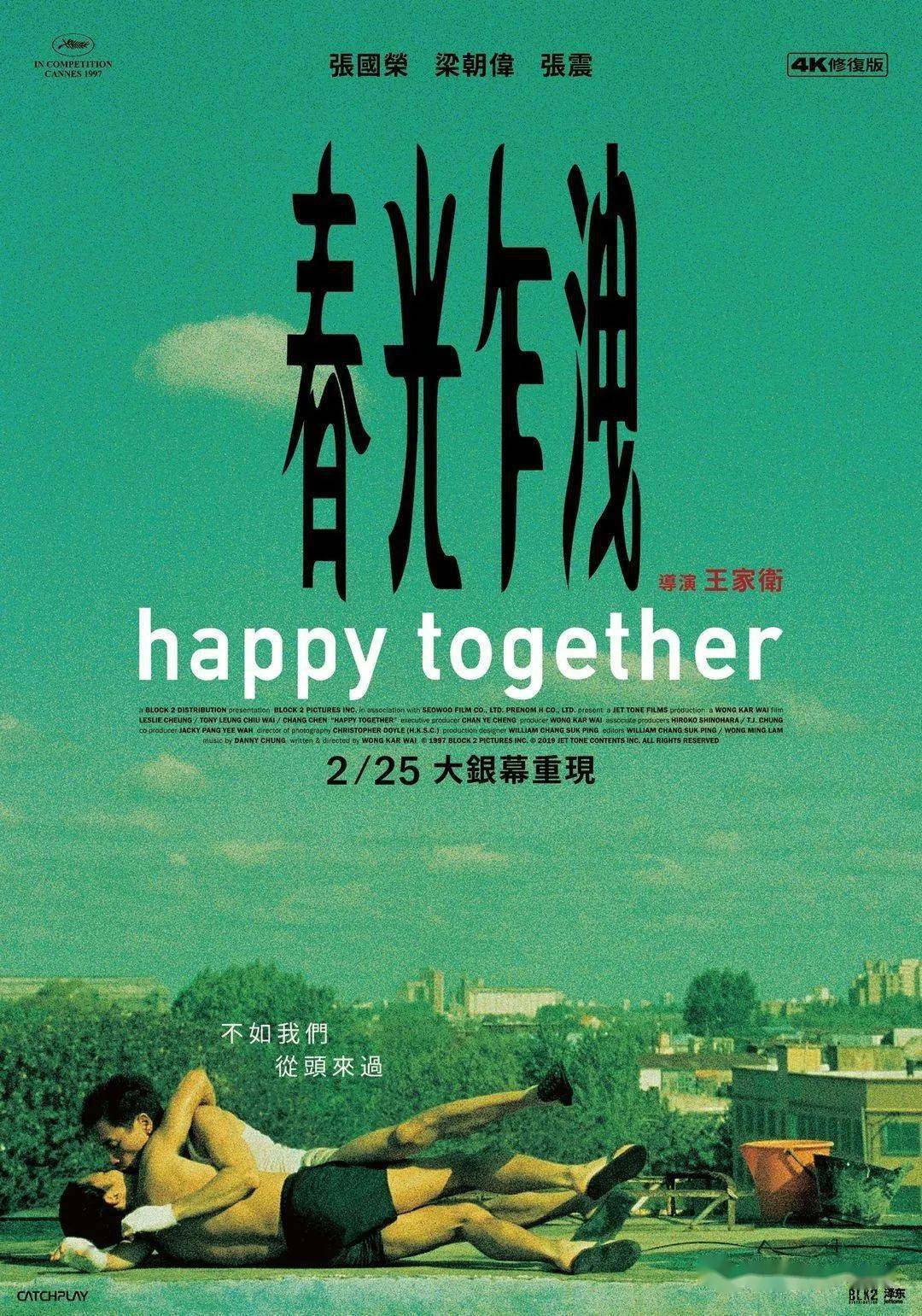 永远“Happy Together”，《春光乍泄》戛纳首映25周年_手机搜狐网