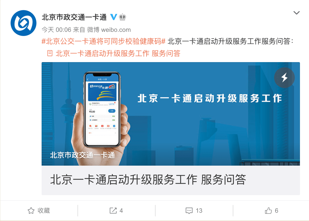 北京一卡通啟動升級服務工作服務問答