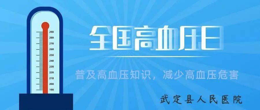 【健康科普】2022年世界高血压日—精准测量、有效控制、健康长寿 活动 饮食 居民