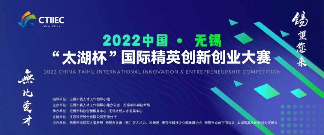 2022中国无锡“太湖杯”国际精英创新创业大赛等你来！