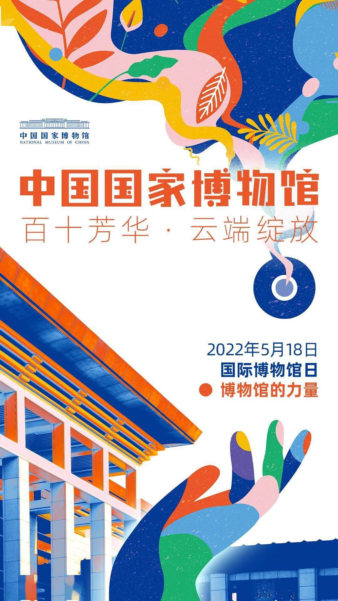 5·18国际博物馆日,国博海报.