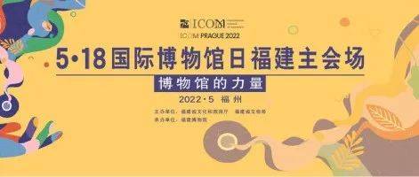 见证博物馆的力量| 5·18国际博物馆日福建主会场_活动_馆藏_仪式