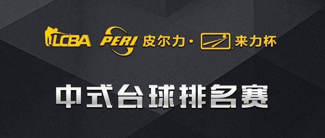 总奖金600万lcba皮尔力来力杯中式台球排名赛赛事预告