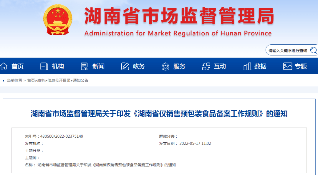 湖南僅銷售預包裝食品備案工作規則施行