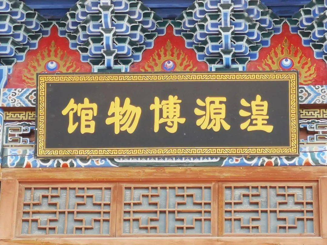 518国际博物馆日带您云游湟源县博物馆