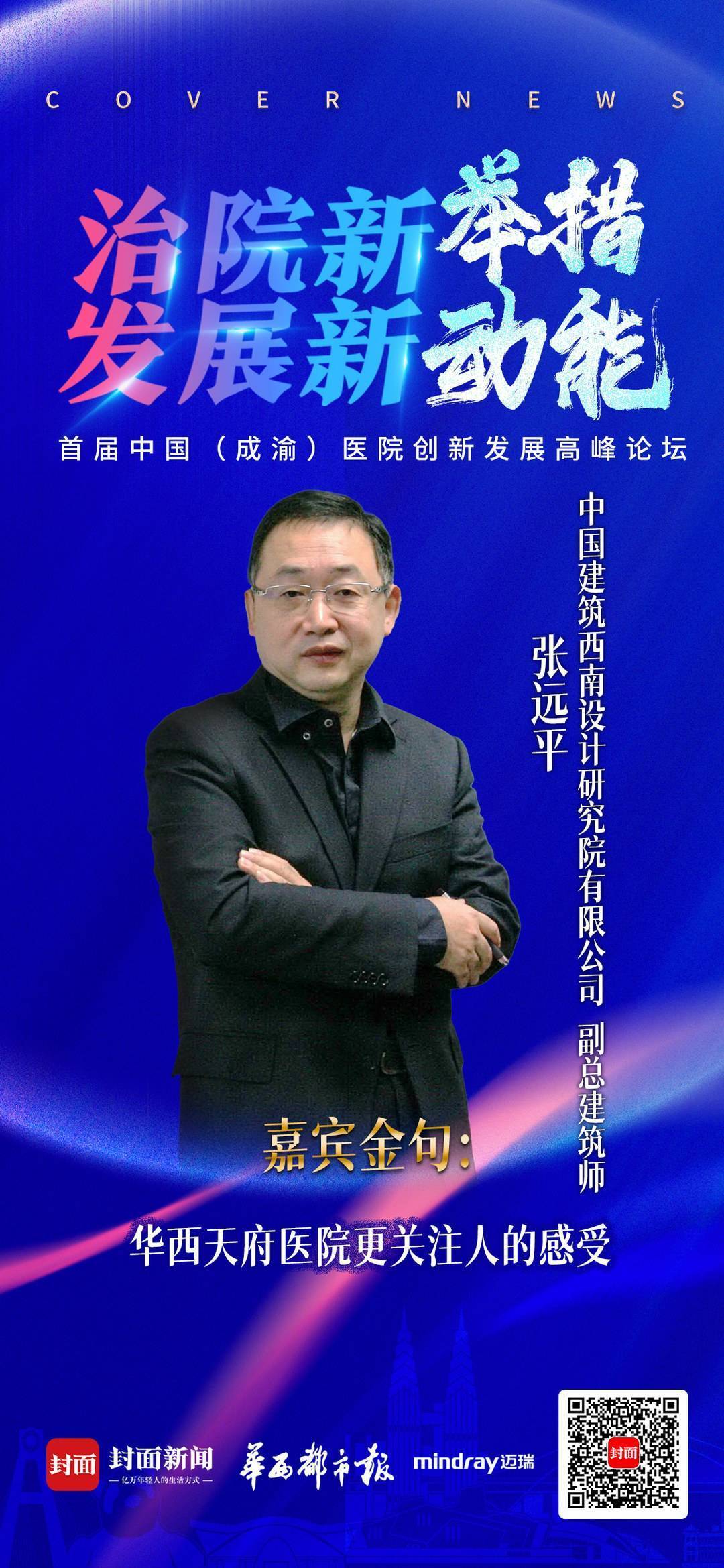 华西天府医院设计负责人张远平医院达到高标准建设也更注重人文感受