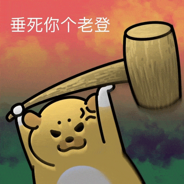 骰子,猜拳,截屏 恶搞套路表情包推荐阅读