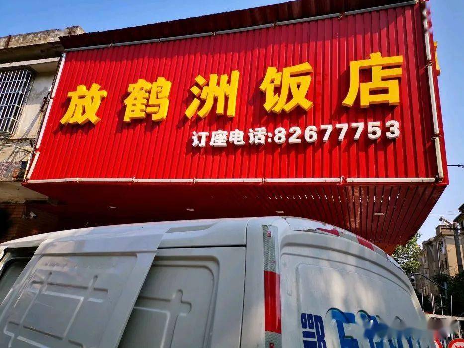 50家美食打卡之18嘉兴放鹤洲饭店