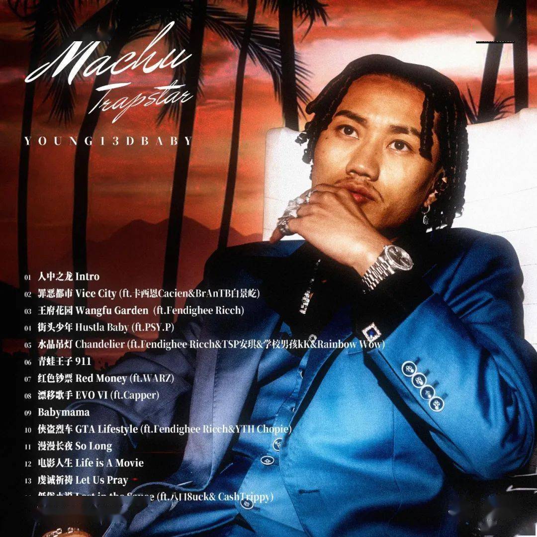 young13dbaby新专上线来自玛曲的陷阱说唱之星