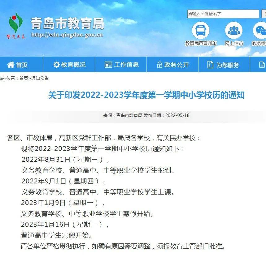 收藏！2022 2023学年度第一学期中小学校历来了青岛市义务教育通知 1319