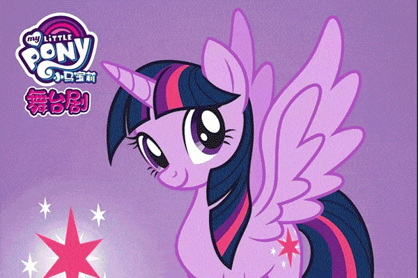 人气巨星小马宝莉舞台剧友谊的皇冠来了原版引进自带光环神木即将掀起