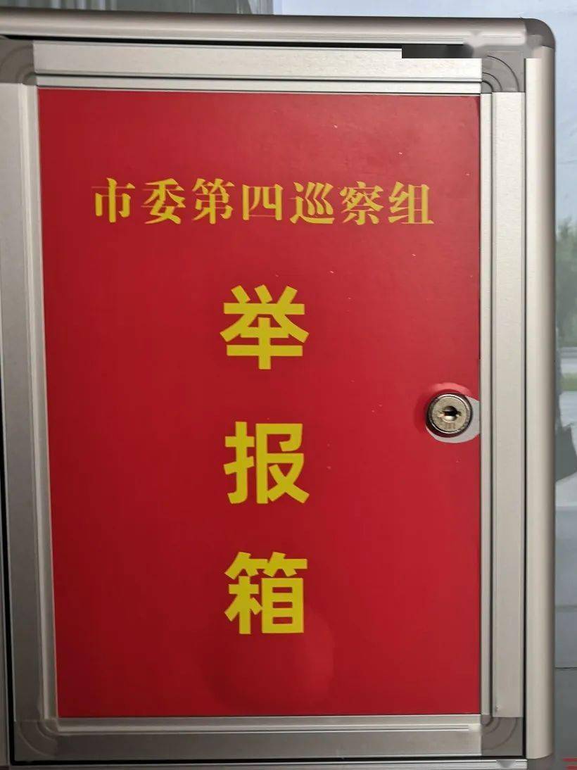 市委第四巡察组巡察团市委工作正式启动_温岭市_举报箱_监督