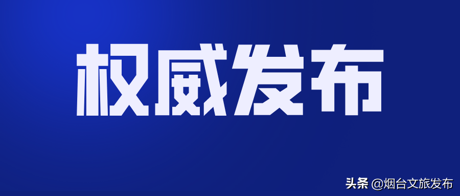 关于对烟台、青岛、威海、潍坊、日照等五地市市民免门票的通告