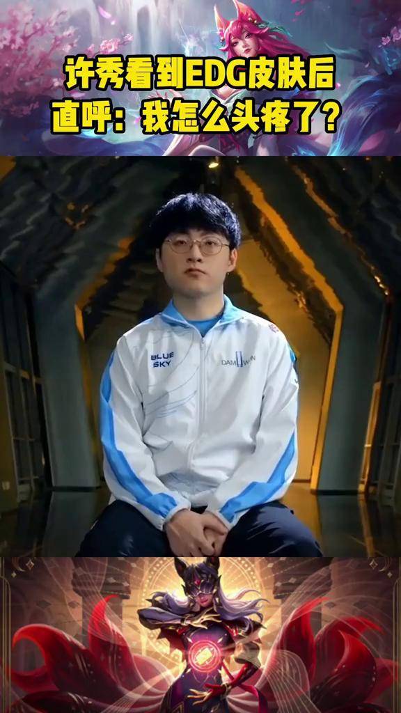 edgshowmaker队友使用edg皮肤许秀直呼头疼想不起来发生了什么