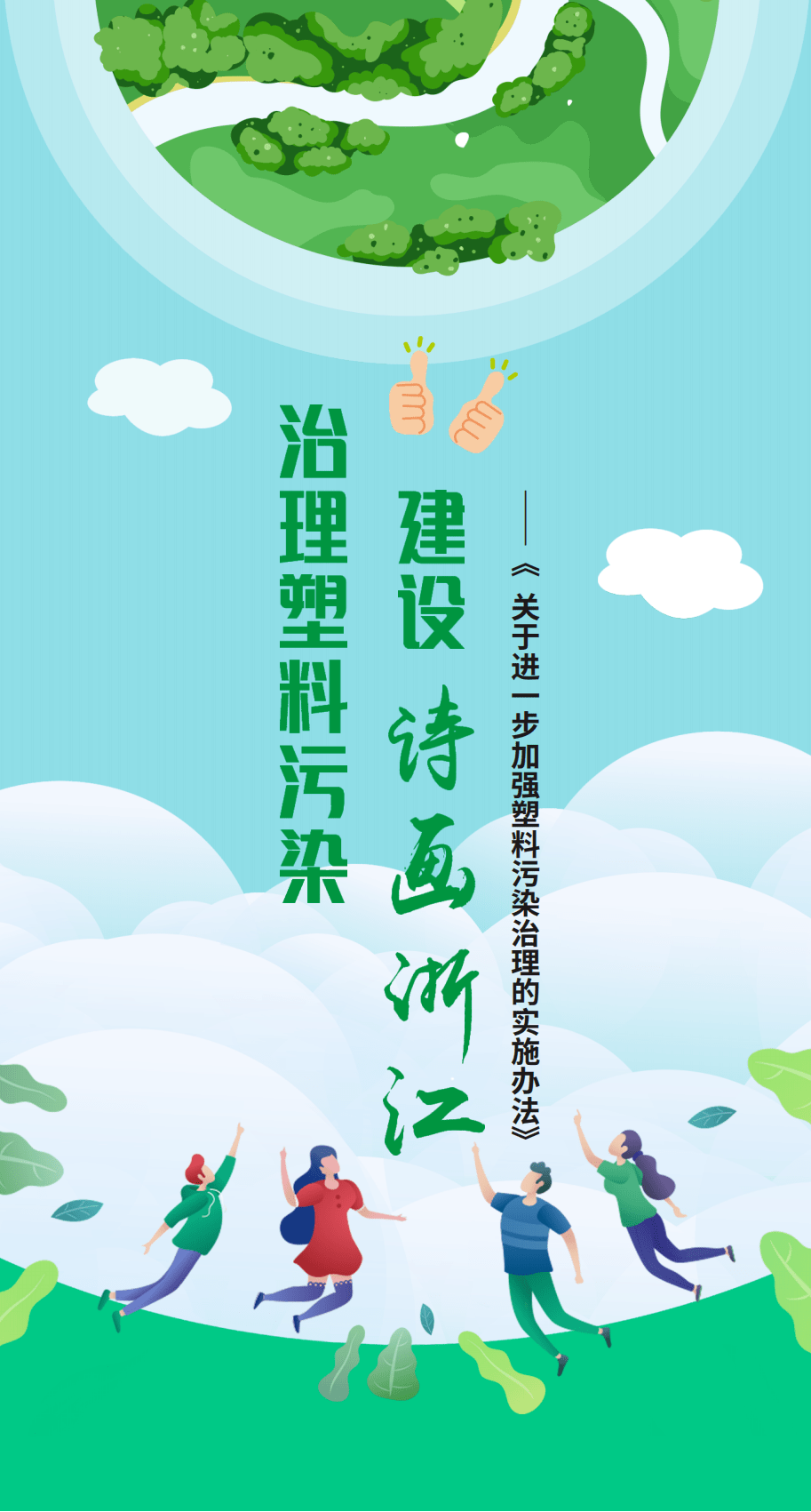 环保动态治理塑料污染建设诗画浙江