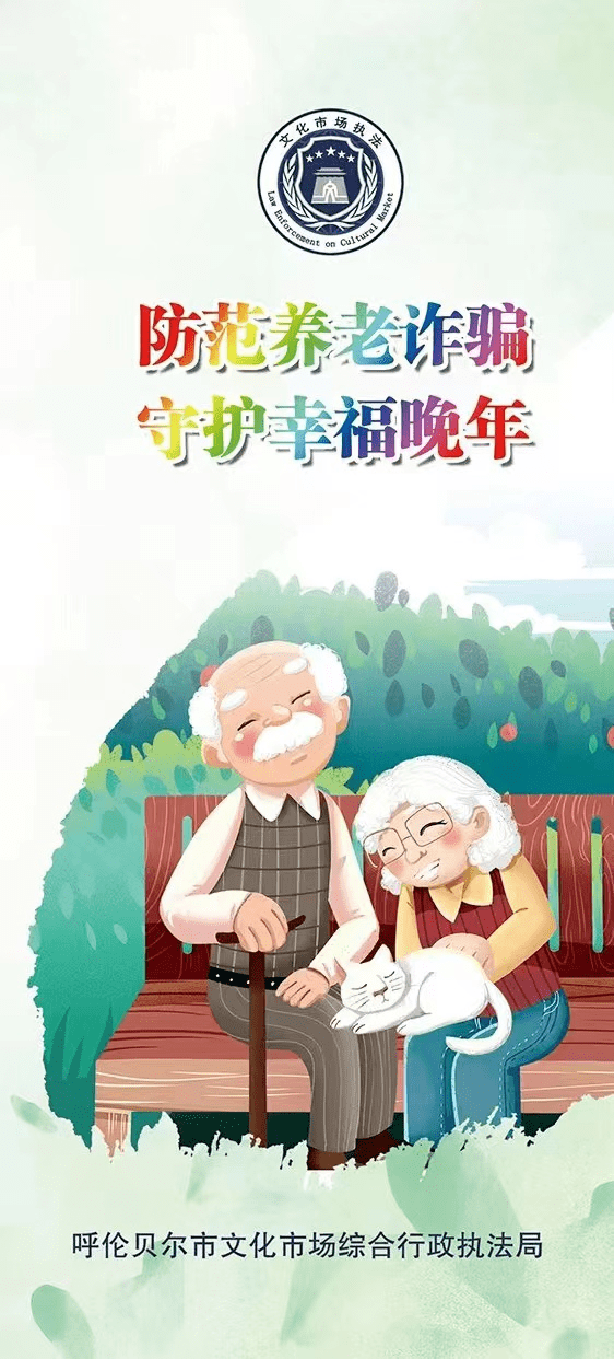 防诈宣传防范养老诈骗守护幸福晚年