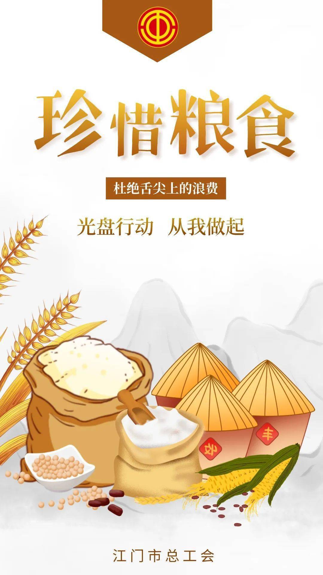 反对浪费崇尚节约