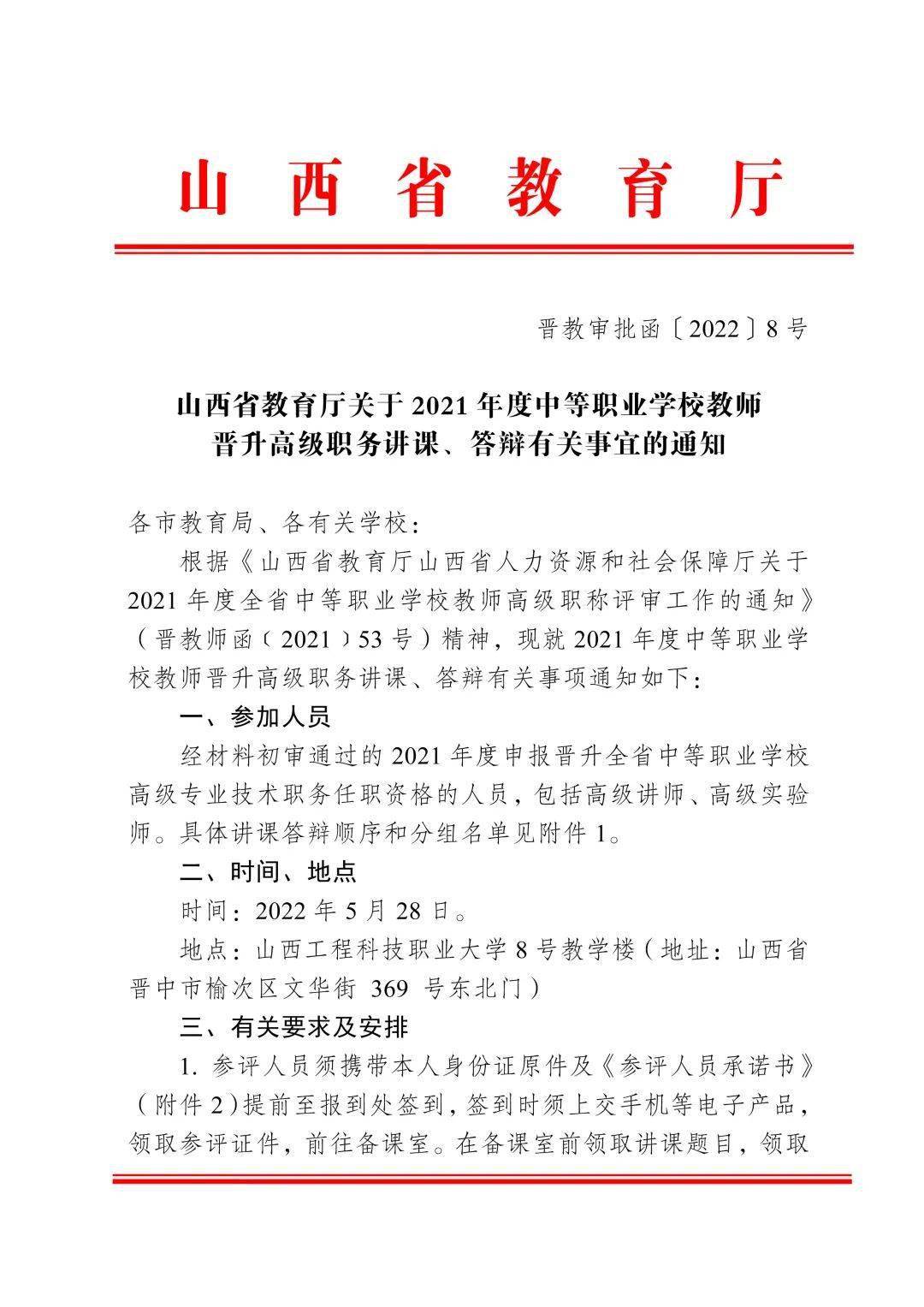 山西省教育厅关于2021年度中等职业学校教师晋升高级职务讲课,答辩有