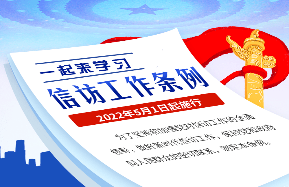 《信访工作条例》的宣传普及和贯彻实施在全社会营造办事依法 遇事找