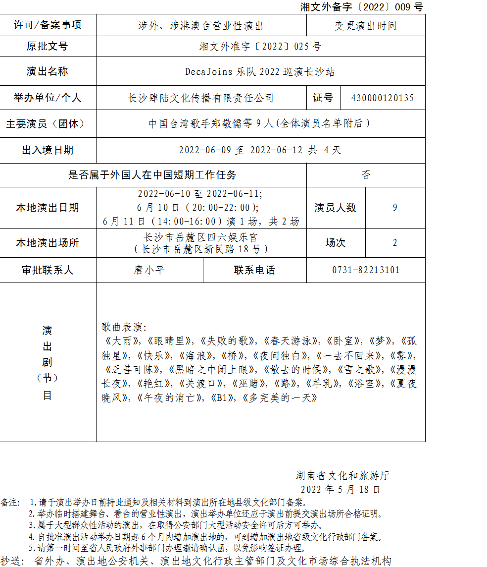 湖南省营业性演出准予备案决定湘文外备字2022009号