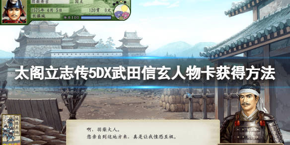 太阁立志传5dx武田信玄人物卡怎么获得武田信玄人物卡获得方法