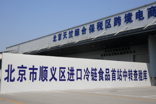 顺义区进口冷链食品首站中转查验库正式挂牌投用