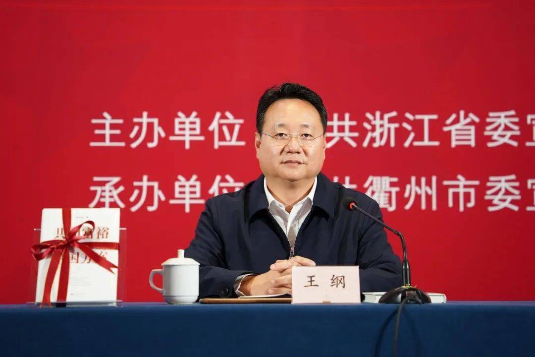 王纲部长致辞/衢州市委常委,宣传部部长邓崴作《共同富裕的衢州探索