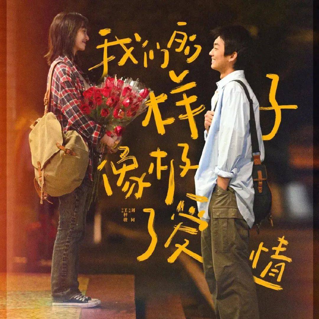 《我们的样子像极了爱情》520预热海报，定档8月4日七夕情人节_李孝谦_王梓骏_刘同