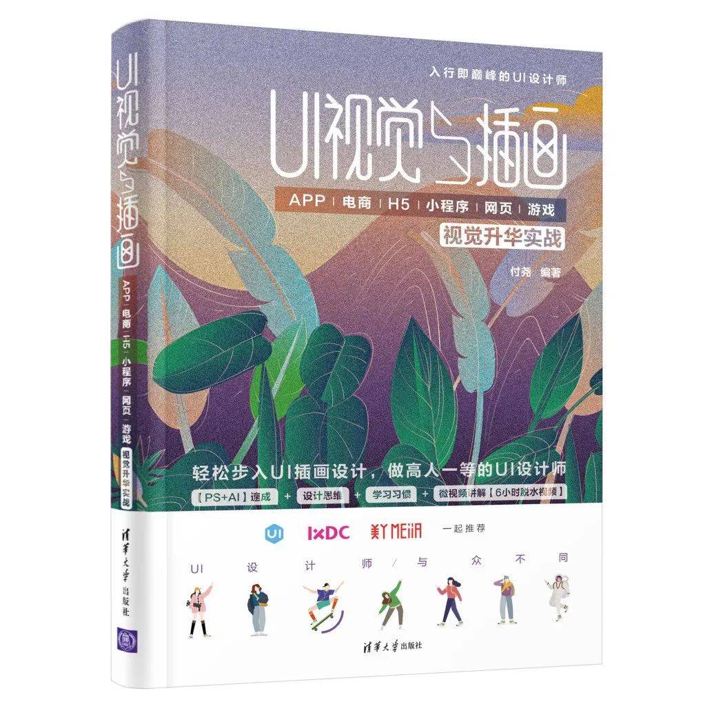 好书推荐 vol.111 |《UI视觉与插画:APP/电商/H5/小程序/网页/游戏视觉升华实战》_设计的_付尧_方式