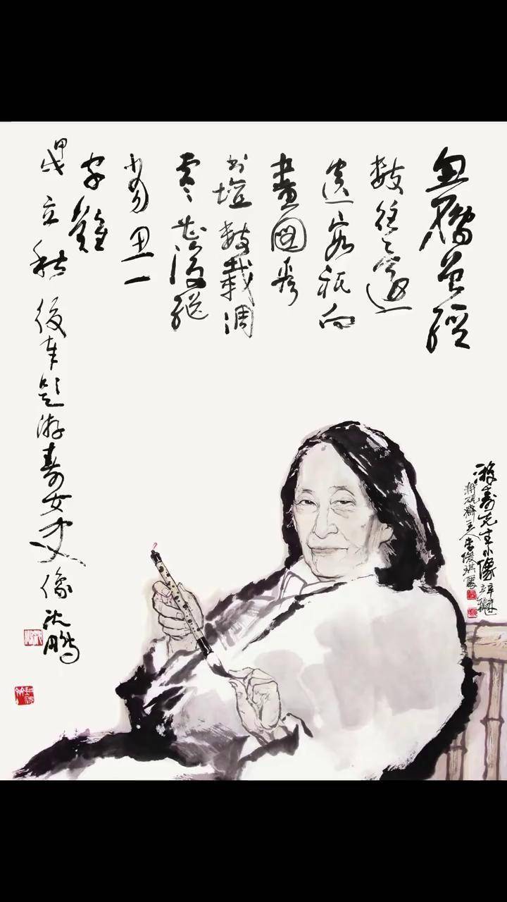 沈鹏先生题李俊琪画游寿像