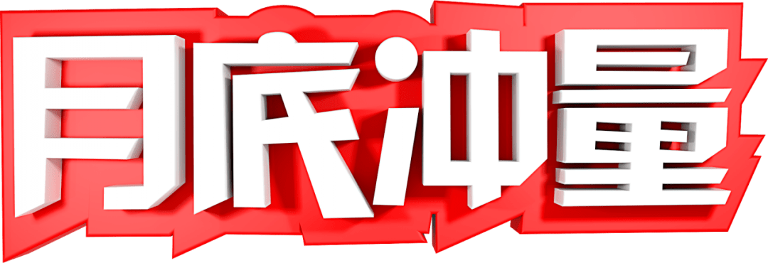 紧急盛德基业月末冲量只要量只要量只要量